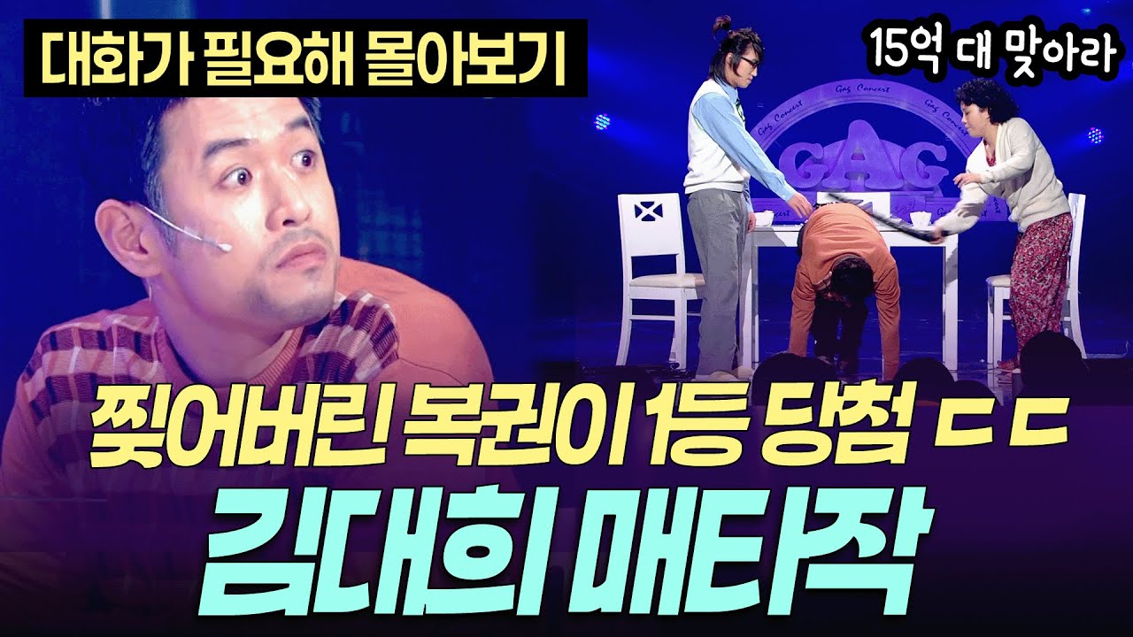 [개콘 대화가 필요해] 인생역전 걷어찬 김대희 ㅣ KBS 080106-080210 방송