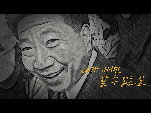 [노무현의 길 5편] 내가 아니면 할 수 없는 길