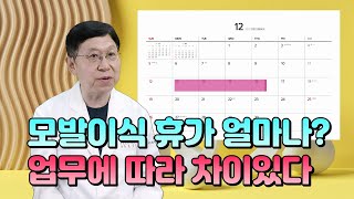 모발이식 휴가 휴식 얼마나 필요한가요? 절개 비절개 방식과 업무에 따라 차이가 있습니다.