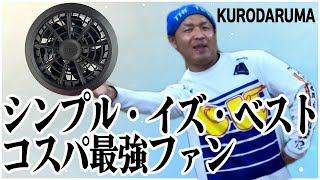 【KURODARUMA】最新モデルなのに低価格！良コスパファンを紹介