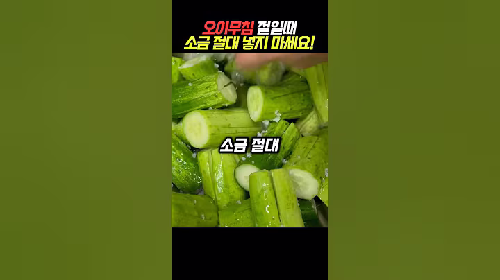 오이무침 절일때 소금 절대 넣지 마세요#건강 #건강정보
