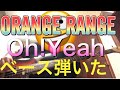 【ORANGE RANGE】Oh!Yeah【ベース弾いてみた】