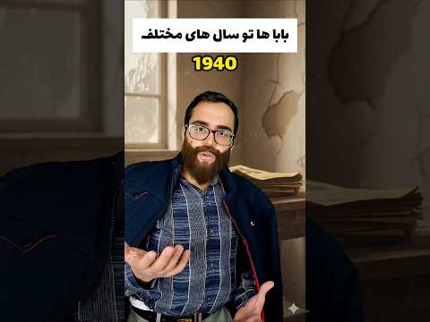 بابا ها تو سال های مختلف