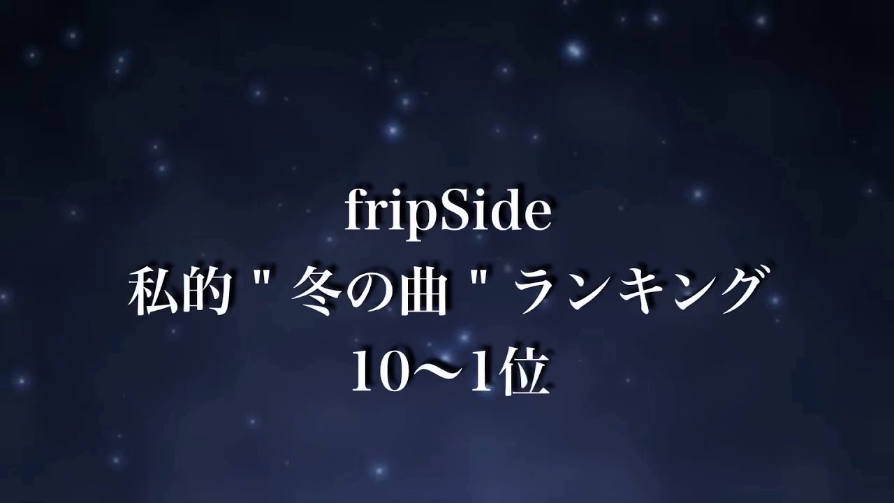 Fripside 私的 冬の曲 ランキング Youtube