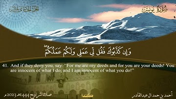 010 سورة يونس.. أحمد بن حمد ال عبدالقادر