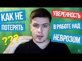 Как Не Потерять Уверенность в Работе Над Неврозом | Павел Федоренко