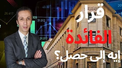 البنك المركزي يعلن القرار المنتظر: ماذا بعد تثبيت الفائدة؟