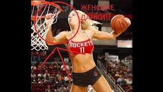ЛУЧШИЕ ДАНКИ В WNBA!!!!