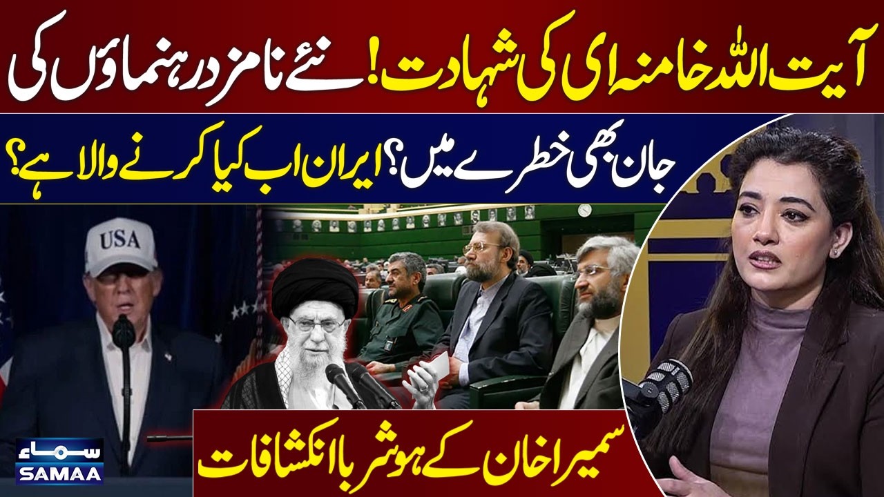 Ayatollah Khamenei Martyred | New Iranian Leaders at Risk? | Iran’s Next Move? | Sumaira Khan