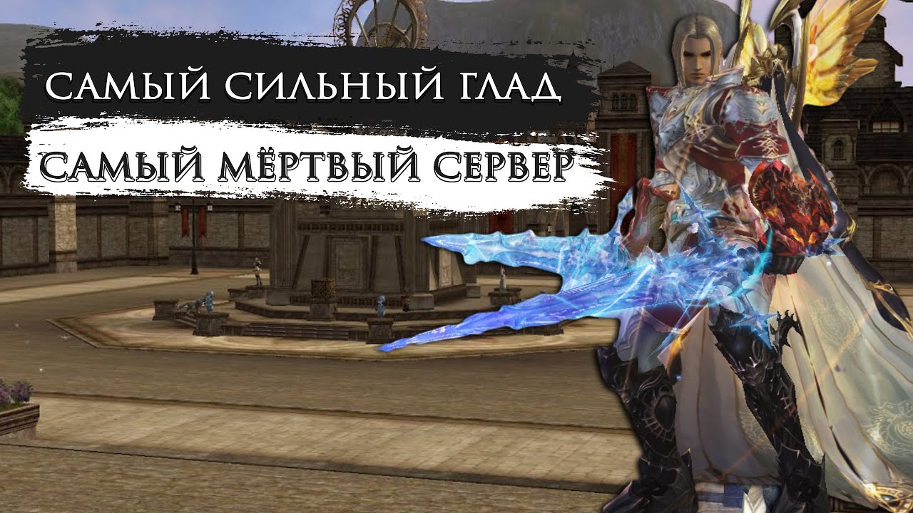 Гладиатор 1800 БМ на сервере АМЕТИСТ в Lineage 2 Essence / Стрим л2 эссенс