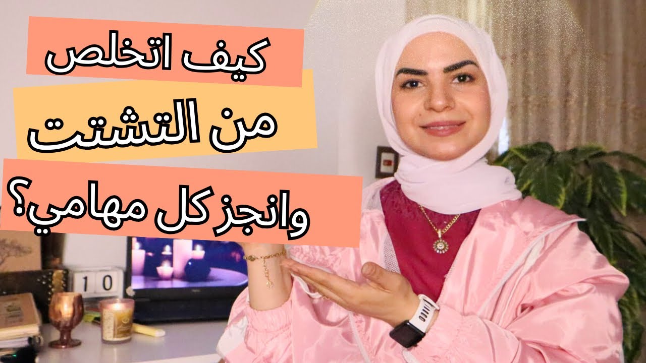 كيف اتخلص من التشتت وانجز كل مهامي  