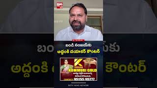 బండి సంజయ్‌కు అద్దంకి దయాకర్ కౌంటర్ | BIGTV