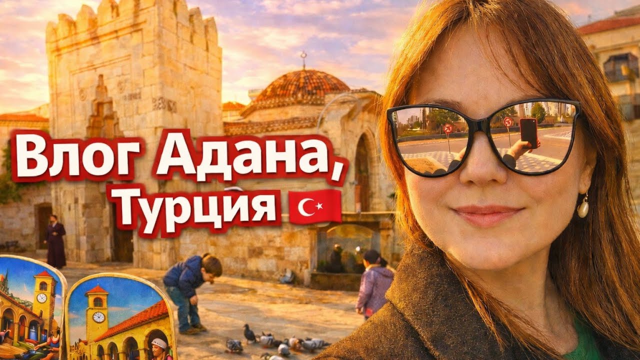 Турецкий колорит. Снова наводнение. Влог Адана, Турция 