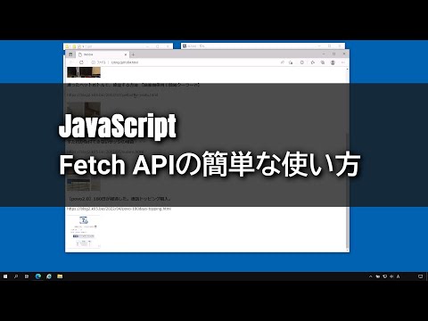 【JavaScript】Fetch APIの簡単な使い方