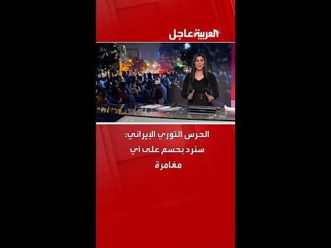 الحرس الثوري الإيراني سنرد بحسم على أي مغامرة 