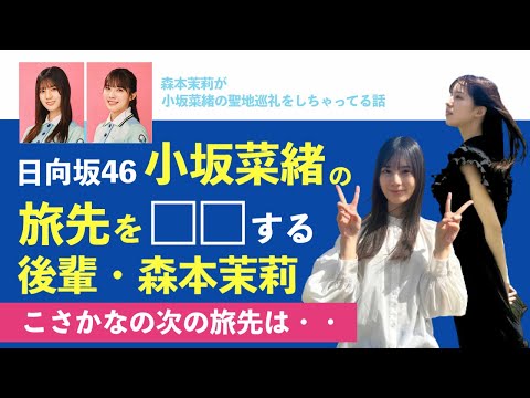 日向坂46・小坂菜緒の聖地巡礼を、森本茉莉がやっちゃってる話