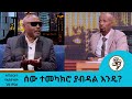 ከማዲንጎና ነጻነት ጋር ከመሞታቸው በፊት ተቀጣጥረን ነበር መጋቢ አዲስ እሸቱ Seifu On EBS ከማዲንጎና ነጻነት ጋር ከመሞታቸው በፊት ተቀጣጥረን ነበር መጋቢ አዲስ እሸቱ Seifu On EBS