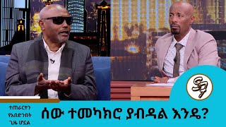 ማዲንጎና ነጻነት ከመሞታቸው  በፊት ተቀጣጥረን ነበር.... መጋቢ አዲስ እሸቱ | Seifu on EBS