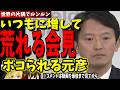 【斎藤元彦】露骨にアホになる元彦ｗ立花被告に怪文書を渡した岸口と一緒に現れた外国系の経営者が怪しすぎる【兵庫県知事定例会見 2026年1月14日】