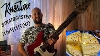 Russton Stratocaster - СТРАТОКАСТЕР от отечественной фирмы!!!