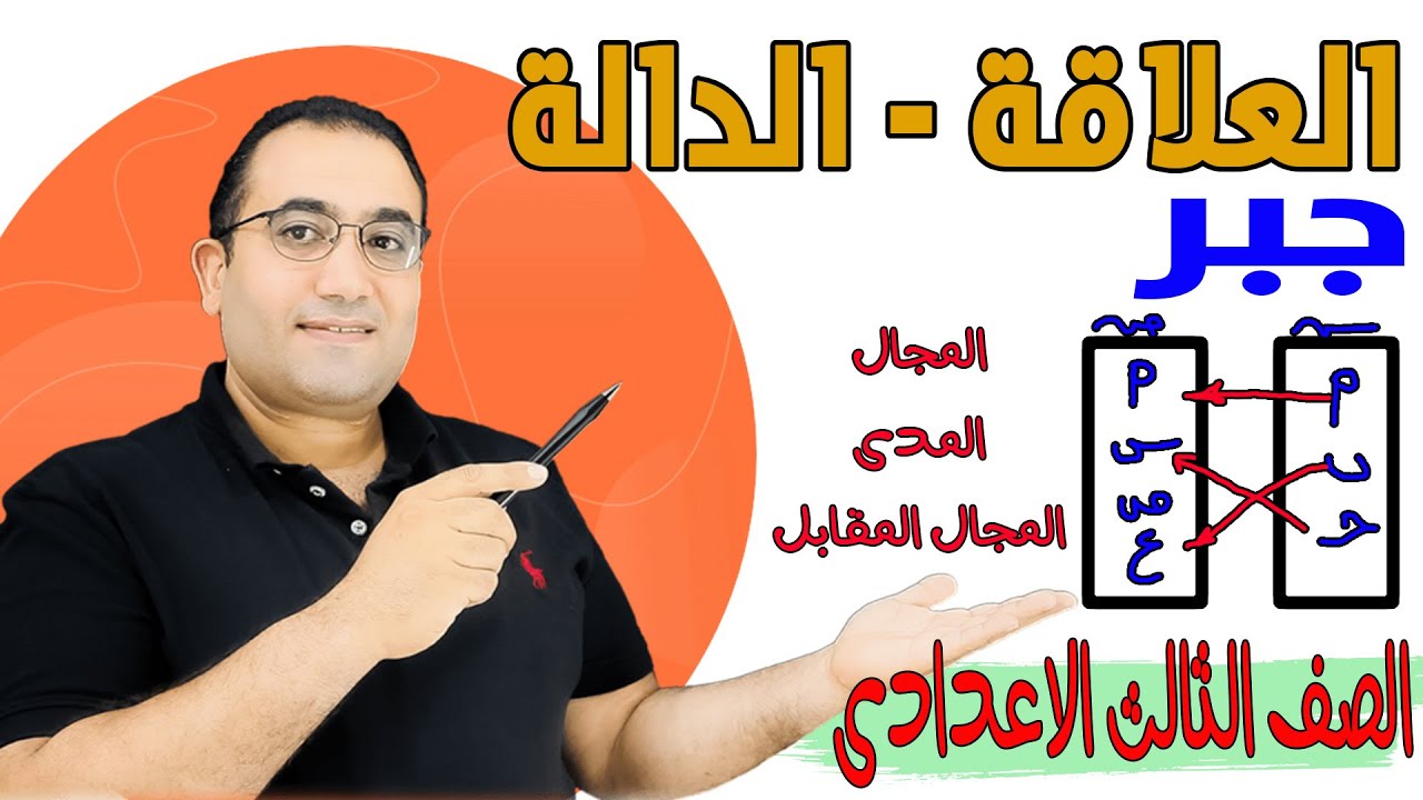 العلاقة - الدالة - الدرس الثانى جبر الصف الثالث الاعدادى