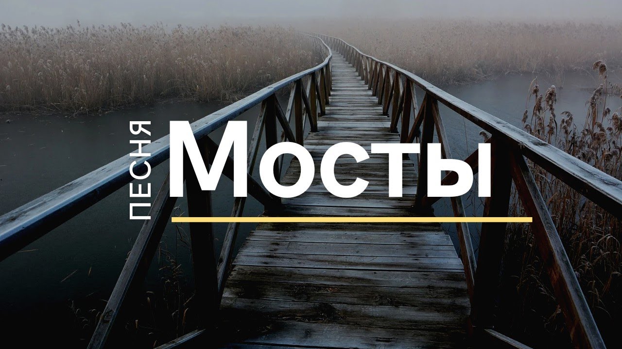 Золотые мосты песня