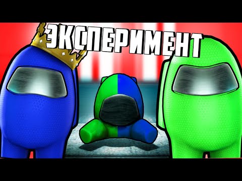 Видео: ЭКСПЕРИМЕНТ В AMONG US