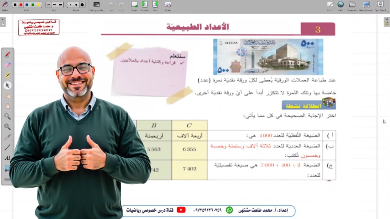 الدرس الثالث : الأعداد الطبيعية 1 | الوحدة 1 | رياضيات الصف الخامس | المنهاج السوري