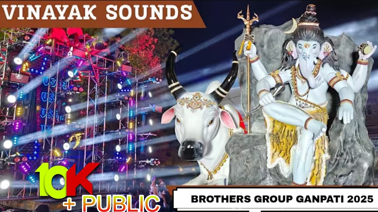 🎉Brothers Group Ganpati 2025 | Vinayak Sounds | 10K+ Public Grand Celebration||#vlog#dj #darshanvlog