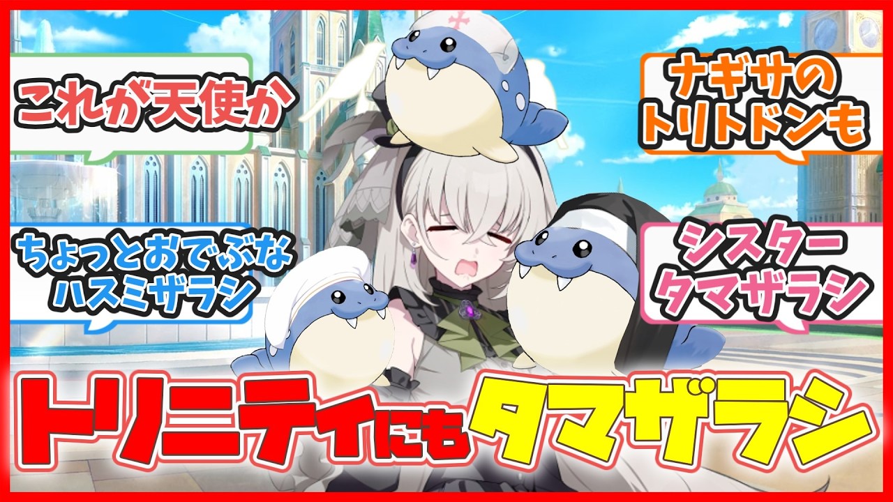 ここだけ今度はトリニティにタマザラシが居る世界【ブルアカまとめ】