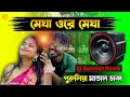 Megha Ore Megha | Dj Susovan Remix | New Style Puruliya Matal Dance | Purulia Dj Song | Dj SG SUMAN