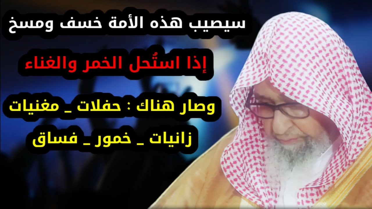 ليشربن ناس من أمتي الخمر يسمونها بغير اسمها يعزف على رءوسهم بالمعازف والمغنيات يخسف | صالح الفوزان