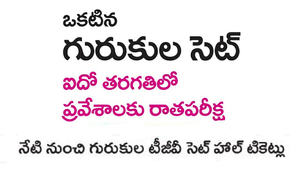 TS Gurukulam 5th class Entrance Test TGCET 2020 Hall Tickets latest information in telugu