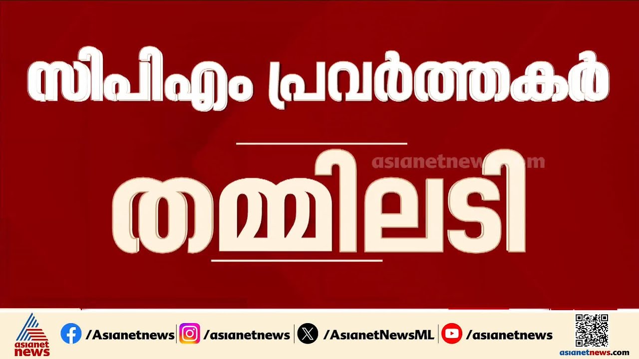 അടിയോടടി!;നാദാപുരത്തെ സ്ഥാനാർഥി നിർണയത്തെ ചൊല്ലി സിപിഎം പ്രവത്തകർ തമ്മിലടി