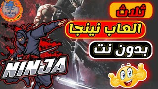 افضل العاب نينجا حرفيا تخليك تنسا الملل 👌👌 screenshot 2