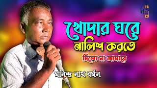 Khodar Ghore Nalish Korte | খোদার ঘরে নালিশ করতে | Bangla Song Live Recording | মনিন্দ্র নাথ বর্মন Resimi