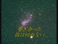 星のセレナーデ