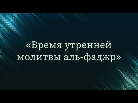 Время утренней молитвы аль-фаджр — Абу Ислам аш-Шаркаси