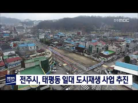 [뉴스데스크]  전주시, 태평동 일대 도시재생 사업 추진
