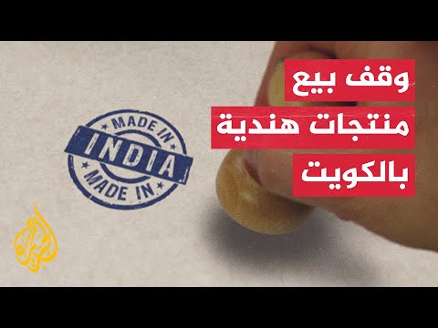 "نصرة للرسول ﷺ".. متجر كويتي يقوم برفع المنتجات الهندية