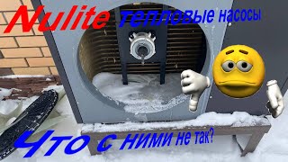 Nulite тепловой насос и что с ним не так