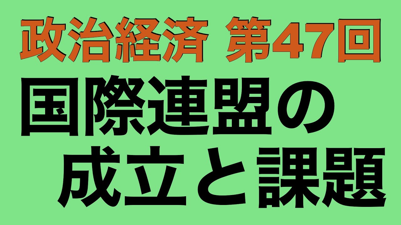 倍速で学ぶ政治経済】第47回 国際連盟の成立と課題 - YouTube