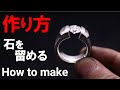 【張力で石を留める】テンションリングの作り方☆How to make a ring that holds a jewel with tension.☆如何用“張力”製作固定寶石的戒指
