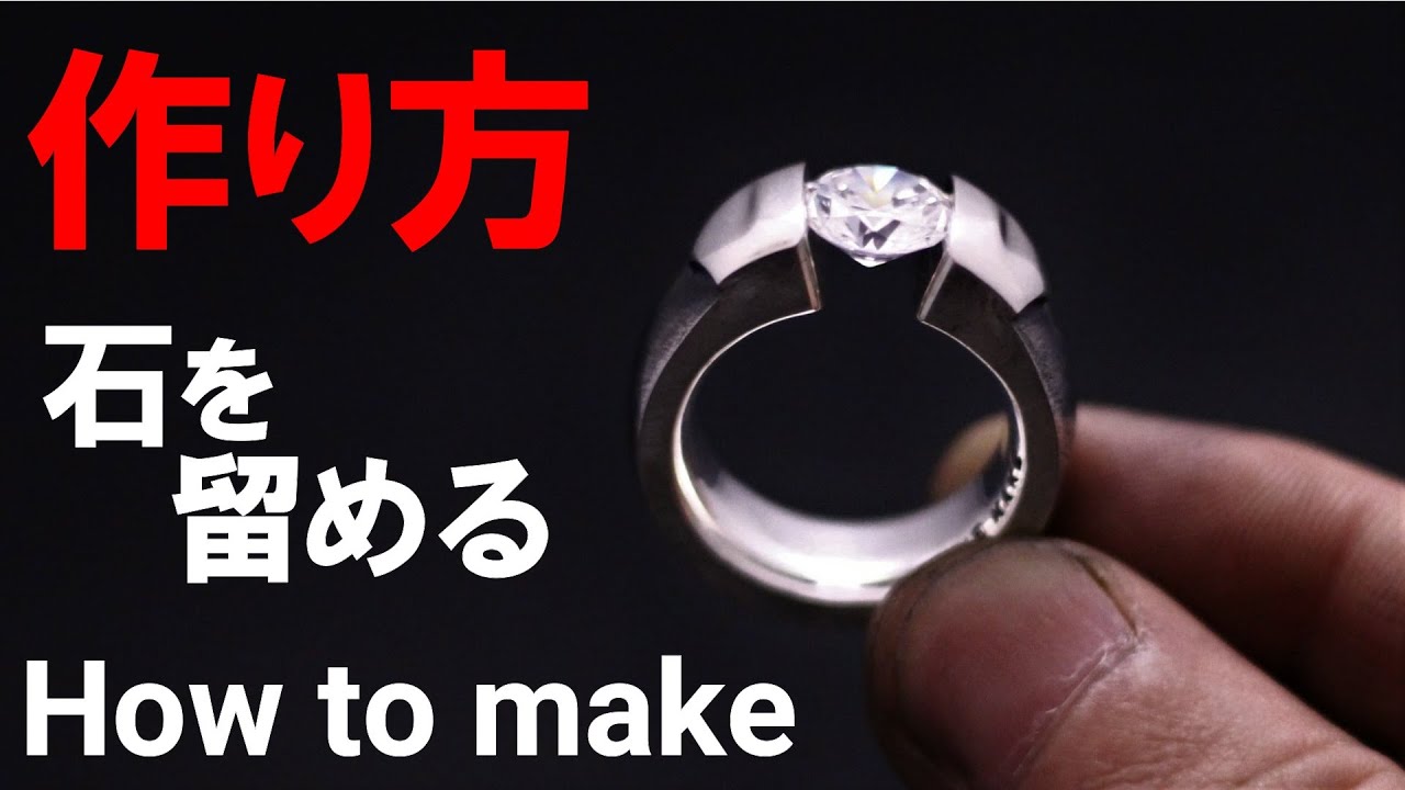 張力で石を留める テンションリングの作り方 How To Make A Ring That Holds A Jewel With Tension 如何用 張力 製作固定寶石的戒指 Youtube