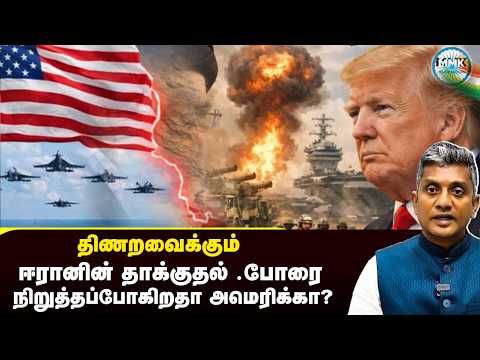 ஈரானின் தாக்குதலால் திணறும் அமெரிக்கா - போர் நிறுத்தம் செய்வாரா டிரம்ப்? | Major Madhan Kumar