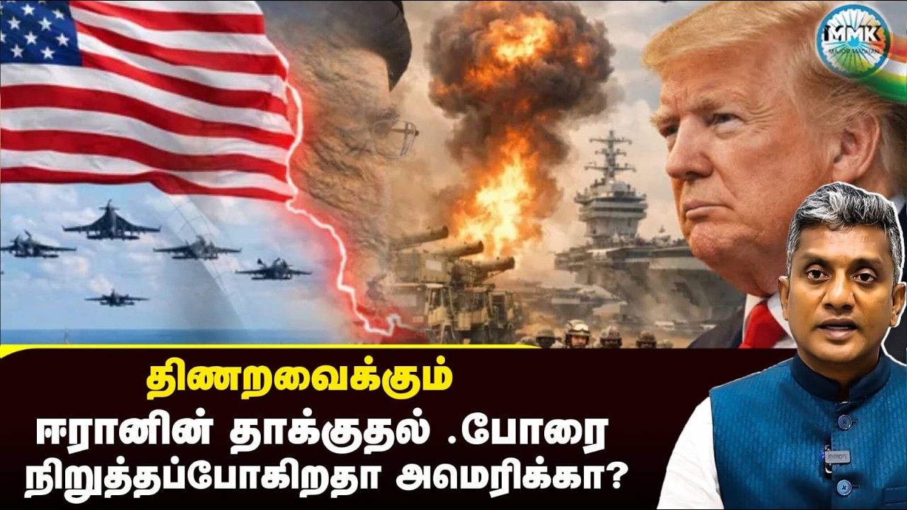 ஈரானின் தாக்குதலால் திணறும் அமெரிக்கா - போர் நிறுத்தம் செய்வாரா டிரம்ப்? | Major Madhan Kumar