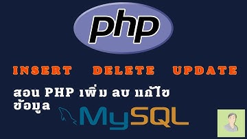 PHP : สอน SELECT INSERT UPDATE DELETE ข้อมูลใน Database กับ MYSQL ในคลิปเดียวจบ #php #mysql #youtube