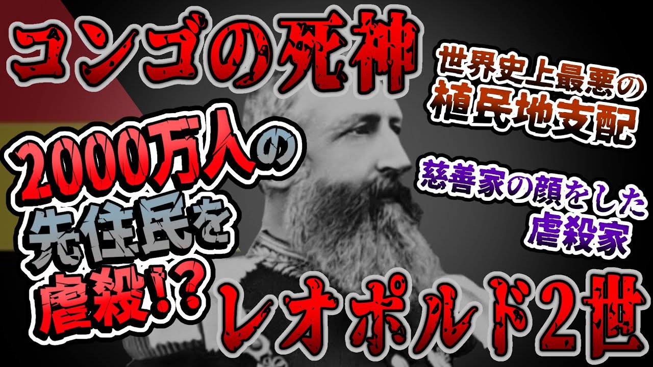 【ゆっくり歴史解説】黒歴史上人物「レオポルド２世」