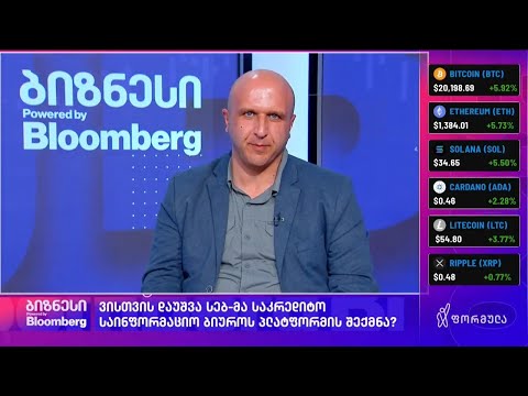 ვარლამ ებანოიძე სტუმრად გადაცემაში \"ბიზნესი Powered by Bloomberg\"