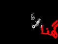 شاشه سوداء ـ هنا الحب هنا 😻